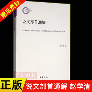 【现货速发】正版新书 说文部首通解 赵学清 中华书局 社会科学语言文字 展示基础汉字与中华文化的关系解释部与所属字的意义关联