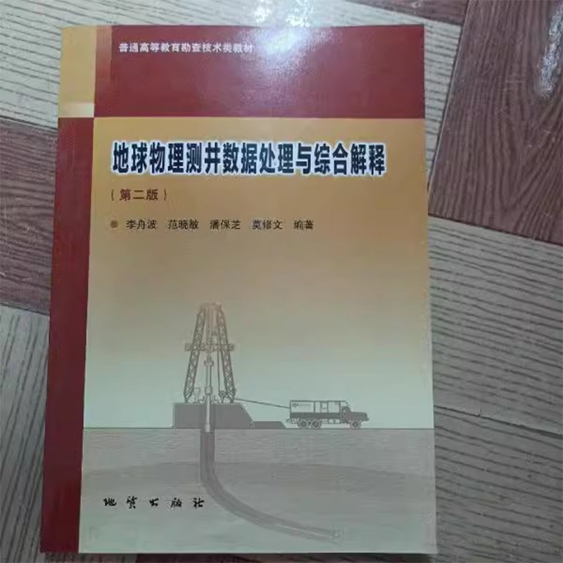 正版新书 地球物理测井数据处理与综合解释 第二版2版 李舟波 范晓敏 潘保芝 莫修文 地质出版社