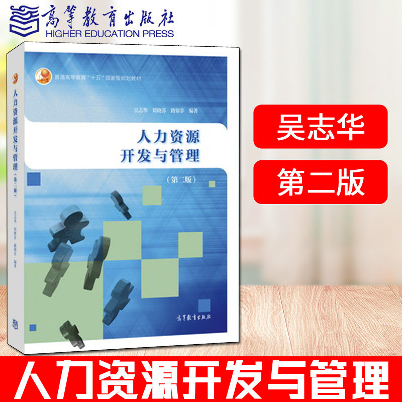 正版新书 人力资源开发与管理 第二版 吴志华 高等教育出版社 普通高等教育十五规划教材 社会人力资源开发 组织人力资源管理