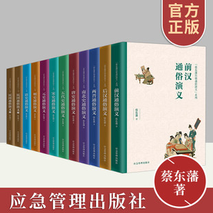 【现货正版】全套12册蔡东藩中国历代通俗演义历朝通俗演义小说前汉后汉两晋南北朝唐五代宋元明清民国当代小说国学经典书籍