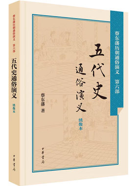 五代史通俗演义绣像本