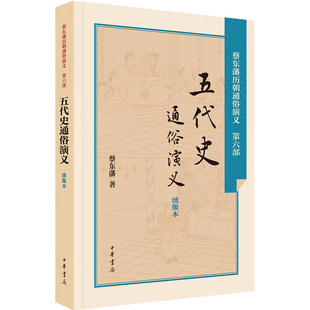 正版新书 蔡东藩历朝通俗演义 五代史通俗演义绣像本 中华书局出版社