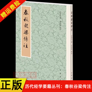 【现货速发】正版新书 历代经学要籍丛刊 春秋谷梁传注平装繁体 柯劭忞撰 张鸿鸣点校 中华书局十三经清人注疏补遗典籍清史稿总纂