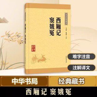 正版新书 中华经典藏书升级版 西厢记窦娥冤 王春晓 张燕瑾 评注 白话戏剧小说与牡丹亭长生殿桃花扇并列中国古典四大名剧中华书局
