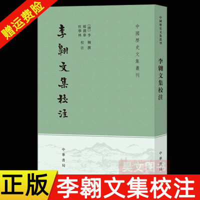 正版新书 李翱文集校注（中国历史文集丛刊·平装繁体竖排）李翱 撰郝润华，杜学林校注中华书局出版四部丛刊李文公集书籍