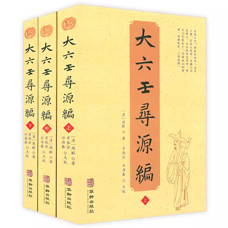 正版现货 大六壬寻源编上中下 全三册 周彲 华龄出版社 六壬研究 中国术数教程 古代周易书籍著作 古代哲学 易学