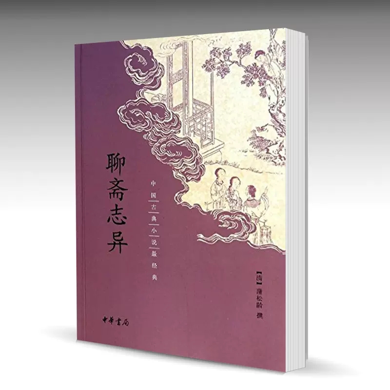 【现货速发】正版现货 聊斋志异 蒲松龄 中国古典小说经典书籍 中华书局
