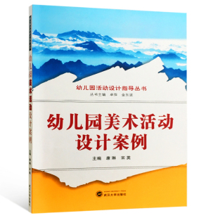 幼儿园美术活动设计案例 武汉大学出版 康琳 编 社 宋英 正版