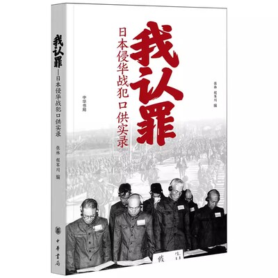 我认罪日本侵华战犯口供实录