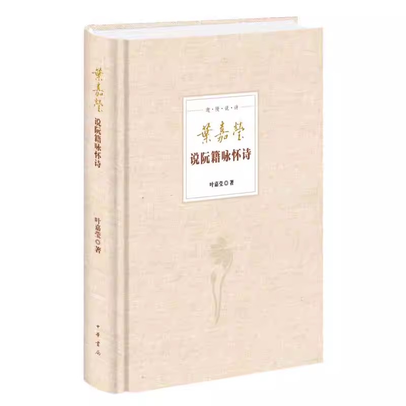 正版新书 叶嘉莹说阮籍咏怀诗 附光盘 迦陵说诗 精装 叶嘉莹 著 诗歌词曲 中华书局