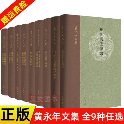 【现货速发】正版新书 9种任选 黄永年文集 中华书局六至九世纪中国政治史树新义室笔谈古文献学四讲古籍版本学唐史史料学颜氏家训