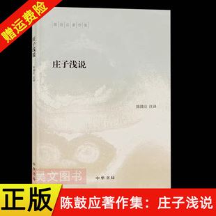 【现货速发】正版新书 庄子浅说陈 鼓应著作集 中华书局出版九年级阅读书目中学生成人阅读哲学书籍