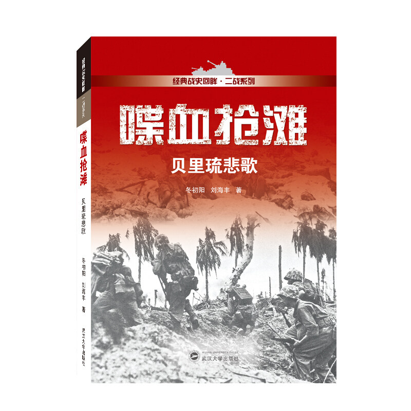 现货正版 喋血抢滩 贝里琉悲歌 经典战史回眸 二战系列 冬初阳 刘海丰著 武汉大学出版社