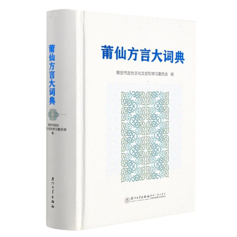 正版新书 莆仙方言大词典 莆田市政协文化文史和学习委员会 编 9787561584286 厦门大学出版社