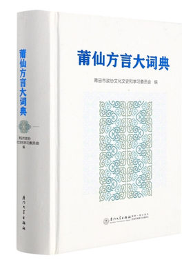 【现货速发】正版新书 莆仙方言大词典 莆田市政协文化文史和学习委员会 编 9787561584286 厦门大学出版社