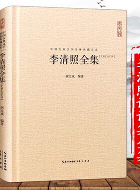 李清照诗词集全集 硬壳精装中国古典诗词校注评论丛书唐诗宋词鉴赏婉约派诗集崇文书局 李清照词集崇文书局