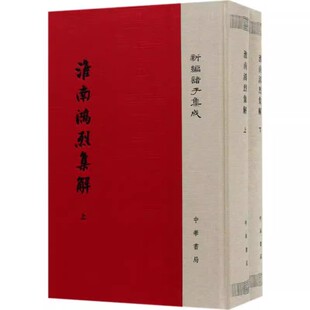 【现货速发】正版新书 上下全2册 新编诸子集成 淮南鸿烈集解 刘文典著 冯逸 乔华 点校 精装繁体竖排 中华书局