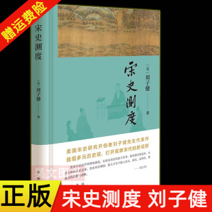 观察宋代 中华书局 正版 美国宋史研究开创者刘子健先生代表作 精装 新视野 刘子健著 宋史测度 新书 现货速发