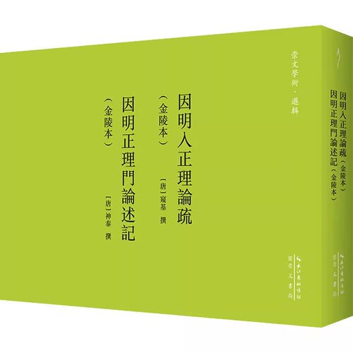 正版新书 崇文学术 逻辑 因明入正理论疏 因明正理门论述记 金陵本 窥基 神泰著 崇文书局