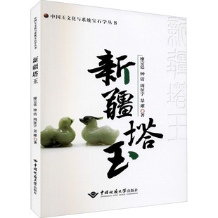 廖宗廷 新疆塔玉 中国地质大学出版 社 中国玉文化与系统宝石学系列图书 正版 9787562549574 新书