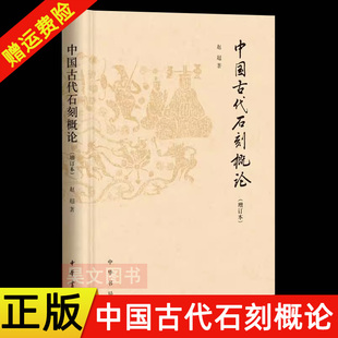 【现货速发】正版新书 中国古代石刻概论增订本 赵超著 中华书局出版社新书石刻铭文常见体例