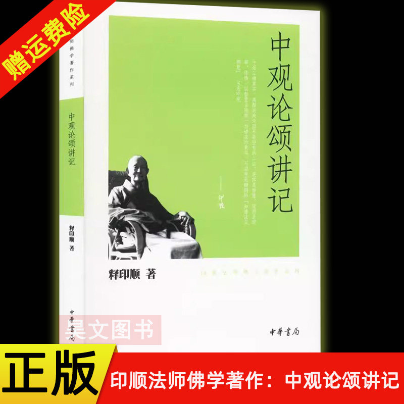 【现货速发】正版新书 中观论颂讲记 印顺法师佛学著作系列 释印顺 平装繁体 中华书局图片