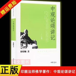 【现货速发】正版新书 中观论颂讲记 印顺法师佛学著作系列 释印顺 平装繁体 中华书局