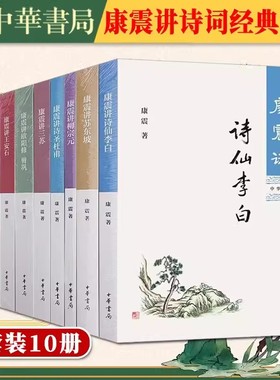 任选】正版康震讲书系列共10册:康震讲诗词经典 讲苏东坡讲欧阳修曾巩柳宗元诗仙李白王安石三苏李清照韩愈诗圣杜甫品读诗词