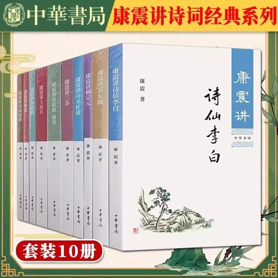 任选】正版康震讲书系列共10册:康震讲诗词经典 讲苏东坡讲欧阳修曾巩柳宗元诗仙李白王安石三苏李清照韩愈诗圣杜甫品读诗词