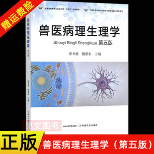 【现货速发】正版新书 兽医病理生理学 第五版第5版 张书霞 鲍恩东主编 9787109331679 农学专业考研教材教程书籍 中国农业出版社
