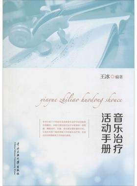 音乐治疗活动手册王冰编著 著作中央民族大学出版社