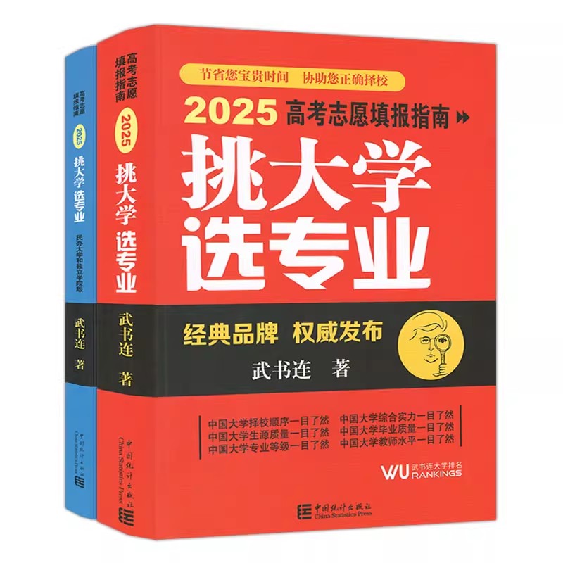 现货正版2025高考志愿填报挑大学选专业武书连中国统计出版高考志愿填报指南高考报考工具书新高中生职业规划报考指南解读全国通用