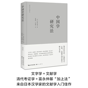 不灭光芒集中呈现 现货正版 中国思想史研究中 汉学大家武内义雄作品集出版 崇文书局9787540370602 中国学研究法