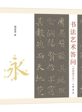 正版新书  书法艺术答问（彩图增订本·平装）  中华书局