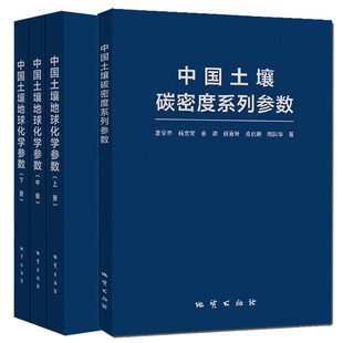 上中下 社 全套共4册 中国土壤碳密度系列参数 中国土壤地球化学参数 现货 地质出版 正版
