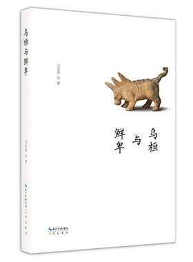 崇文书局乌桓与鲜卑名家中华史