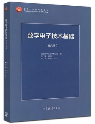 数字电子技术基础阎石 第六版 高教数字电子技术教材 数电电子技术基础第六版 数电阎石第6版 数电阎石第五版 数电模电教材辅导书
