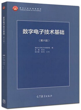 数字电子技术基础阎石 第六版 高教数字电子技术教材 数电电子技术基础第六版 数电阎石第6版 数电阎石第五版 数电模电教材辅导书