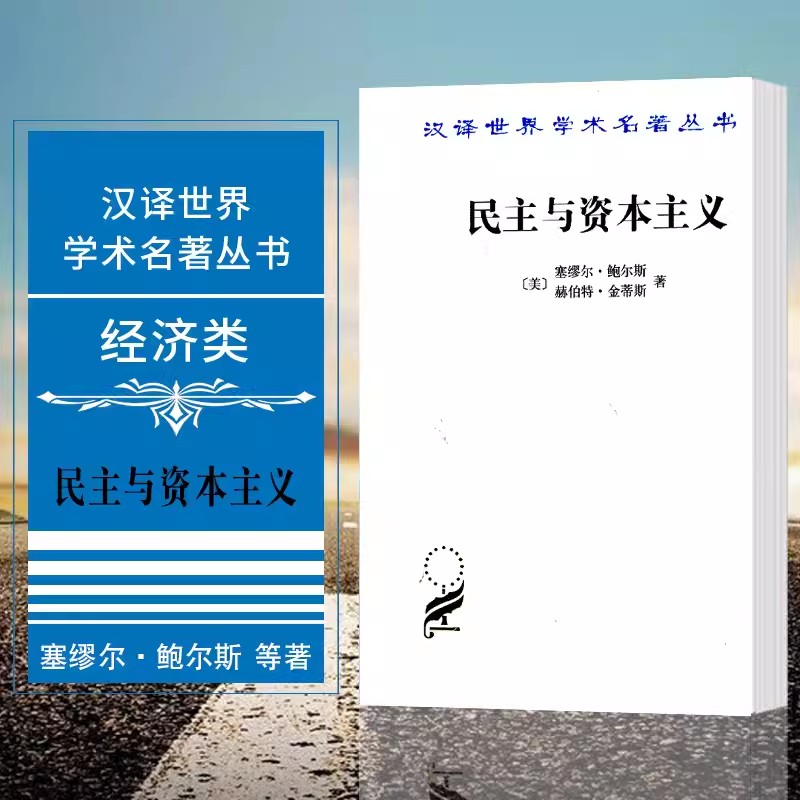 民主与资本主义塞缪尔.鲍尔斯