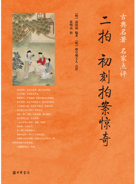 【现货速发】正版新书 古典名著名家点评 二拍 初刻拍案惊奇 凌濛初编著 即空观主人点评 张明高校 中华书局