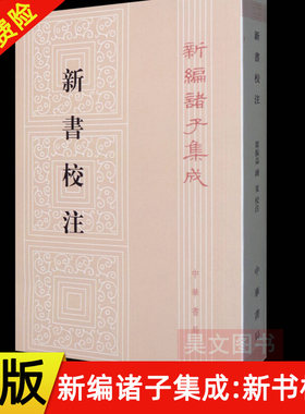 【现货速发】正版新书 新编诸子集成 新书校注 贾谊著 阎振益 钟夏注 平装 繁体竖排 中华书局