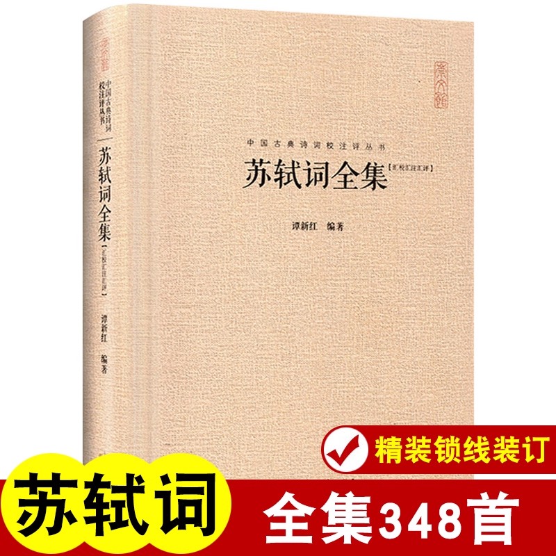 苏轼词全集(汇校汇注汇评) 精装 谭新红编著 中国古典诗词校注评丛书 崇文书局 带注释题解 中国古诗词苏轼词赏析 苏轼词集完整版