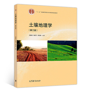 正版书籍 土壤地理学 第三版 第3版 高等教育出版社 朱鹤健 陈健飞 陈松林 十二五普通高等教育本科规划教材