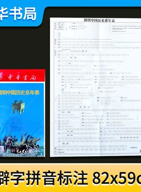正版简明中国历史系年表中华书局学生版脑图的构架来编写历史发展更方便初高中学生记忆学习历史知识