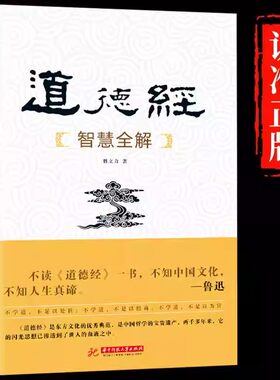正版 道德经智慧全解 林文力著 华中科技大学出版社 道家研究不读中国文化 不知人生真谛 中国经典哲学