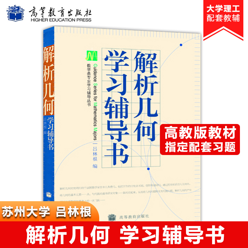 苏州大学 解析几何学习辅导书吕林根 高等教育出版社与吕林根解析几何第四版第4版教材配套使用 解析几何教材习题集练习册数学教材