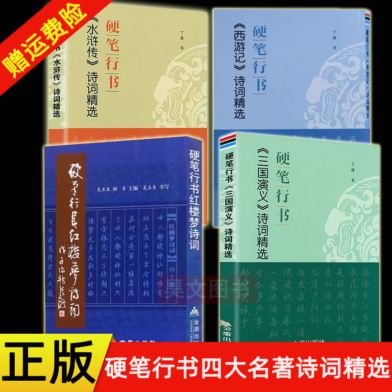 【现货速发】正版 硬笔行书红楼梦诗词 吴玉生树身 硬笔行书西游记水浒传三国演义四大名著诗词精选 金盾出版社 行书字帖临摹书籍