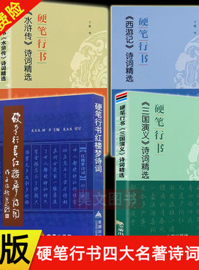 【现货速发】正版 硬笔行书红楼梦诗词 吴玉生树身 硬笔行书西游记水浒传三国演义四大名著诗词精选 金盾出版社 行书字帖临摹书籍