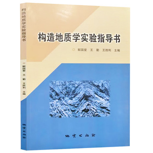 【现货速发】正版新书 构造地质学实验指导书 解国爱 王勤 王胜利编著 地质出版社