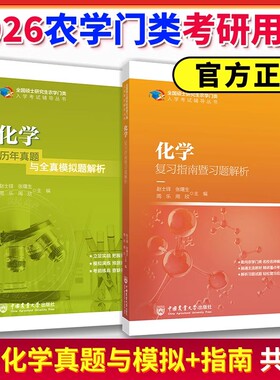 315 化学 复习指南暨习题解析+历年真题与模拟题解析 赵士铎 中国农业大学出版社 农学门类联考书2026全国硕士研究生农学门类考研